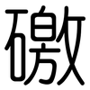礉: Gerundet