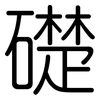 礎: Gerundet 礎: Gerundet