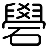礐: Gerundet
