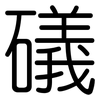 礒: Gerundet