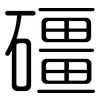 礓: Gerundet