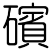 礗: Gerundet 礗: Gerundet