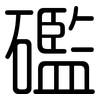 礛: Gerundet