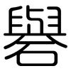礜: Gerundet