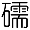 礝: Gerundet