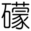 礞: Gerundet
