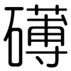 礡: Gerundet