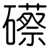 礤: Gerundet