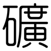 礦: Gerundet