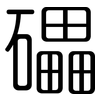 礧: Gerundet