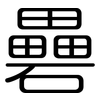 礨: Gerundet