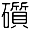 礩: Gerundet
