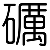 礪: Gerundet