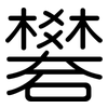 礬: Gerundet