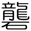 礱: Gerundet
