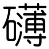 礴: Gerundet