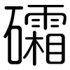 礵: Gerundet