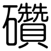 礸: Gerundet 礸: Gerundet