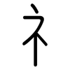 礻: Gerundet 礻: Gerundet