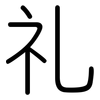 礼: rounded 礼: rounded