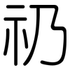礽: Gerundet