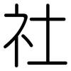 社: Gerundet 社: Gerundet