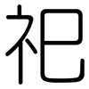 祀: Gerundet 祀: Gerundet
