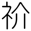 祄: Gerundet 祄: Gerundet