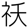祅: Gerundet