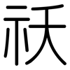 祆: Gerundet