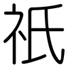 祇: Gerundet