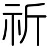 祈: Gerundet