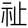 祉: Gerundet