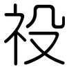 祋: Gerundet