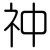 祌: Gerundet 祌: Gerundet