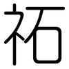 祏: Gerundet