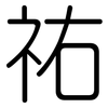 祐: Gerundet