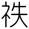 祑: Gerundet