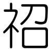 祒: Gerundet 祒: Gerundet