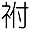祔: Gerundet
