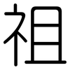 祖: rounded 祖: rounded