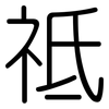 祗: Gerundet