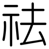 祛: Gerundet