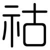祜: Gerundet