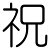 祝: Gerundet