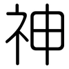 神: rounded 神: rounded