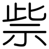 祡: Gerundet 祡: Gerundet