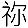 祢: Gerundet