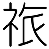 祣: Gerundet 祣: Gerundet