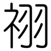 祤: Gerundet
